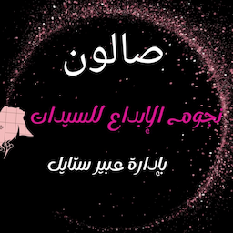 Nujoom alebdaa ladies salon