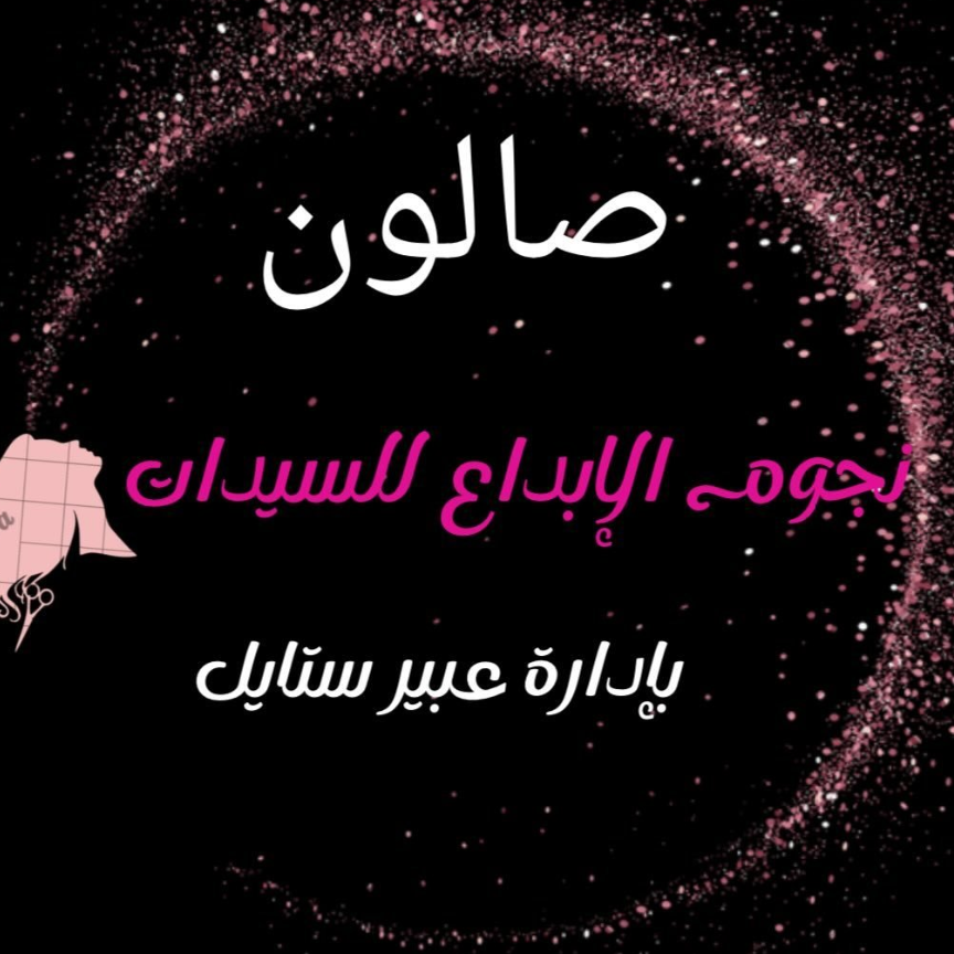 Nujoom alebdaa ladies salon