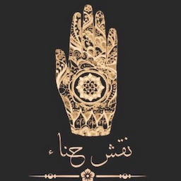 صالون العروس لنقش الحناء